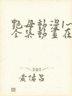 艳母动漫1~6全集动画在线观看樱花动漫封面