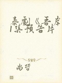 泰剧《吾岸》11集预告片封面