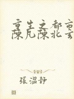 重生之都市修仙陈凡陈北玄封面