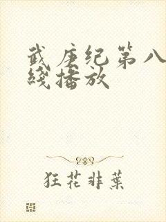 武庚纪第八季在线播放