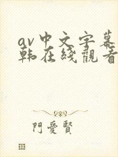 av中文字幕日韩在线观看第一页