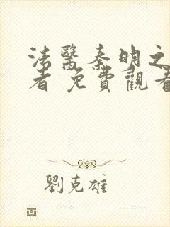 法医秦明之读心者 免费观看封面