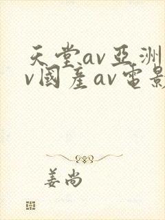 天堂av亚洲av国产av电影