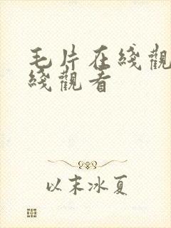 毛片在线观看在线观看