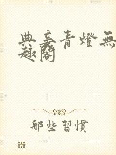 典妾青灯无珊笔趣阁