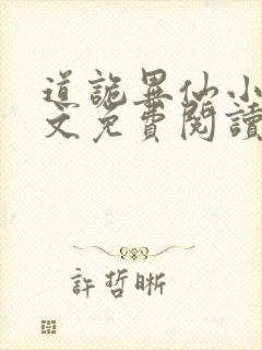 道诡异仙小说全文免费阅读