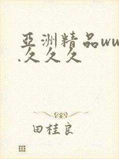 亚洲精品www.久久久