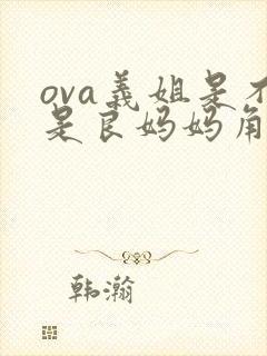 ova义姐是不是良妈妈角色介绍