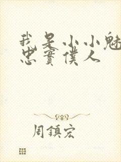 我是小小魅魔的忠实仆人