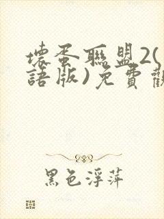 坏蛋联盟2(国语版)免费观看封面