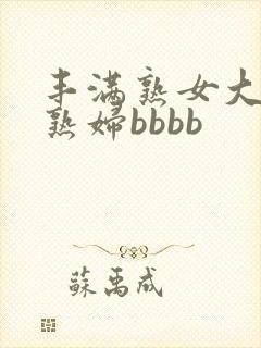 丰满熟女大屁股熟妇bbbb