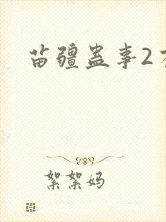 苗疆蛊事2有声封面
