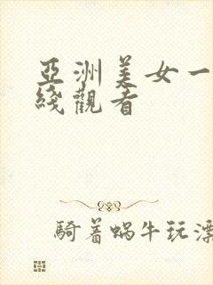 亚洲美女一区在线观看
