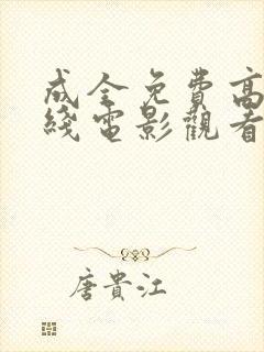 成全免费高清在线电影观看