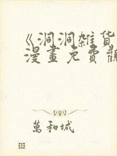 《洞洞杂货铺》 漫画免费观看