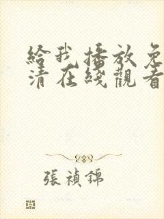 给我播放免费高清在线观看封面