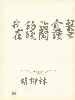 我的治愈系游戏在线阅读笔趣阁