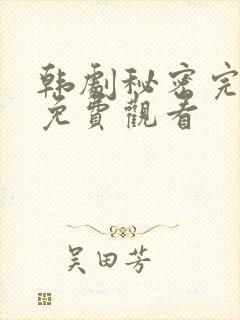 韩剧秘密完整版免费观看封面