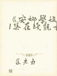 《安娜学姐》全1集在线观看免费