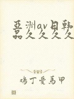 亚洲av日韩精品久久久久hd封面