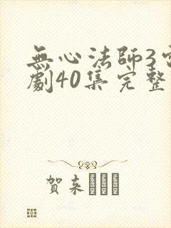 无心法师3电视剧40集完整版免费