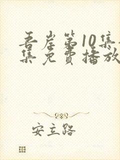 吾岸第10集全集免费播放在线观看
