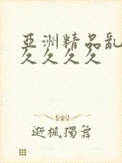 亚洲精品乱码久久久久久