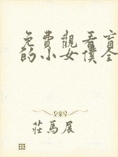 免费观看盲少爷的小女仆全集