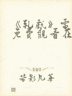《轧戏》电视剧免费观看在线观看