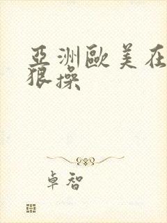 亚洲欧美在线狠狠操