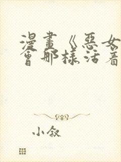 漫画《恶女却不会那样活着》在线观