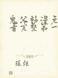 鬼父动漫免费观看完整第一季