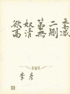 欲奴第二季在线高清无删减在线观看