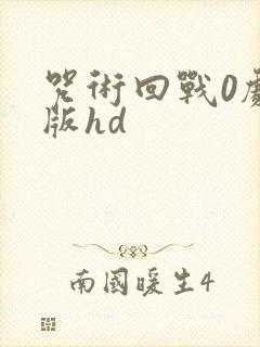 咒术回战0剧场版hd封面