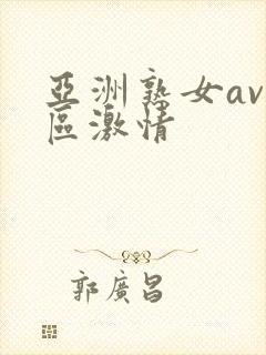 亚洲熟女av一区激情
