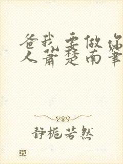 爸我要做你的女人萧楚南笔趣阁