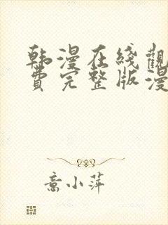 韩漫在线观看免费完整版漫画入口