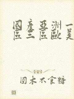 国产亚洲一区二区三区欧美