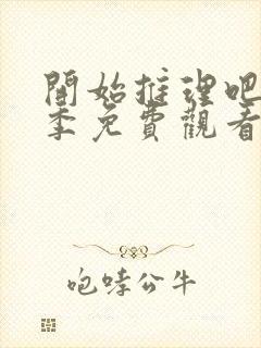 开始推理吧第一季免费观看完整版
