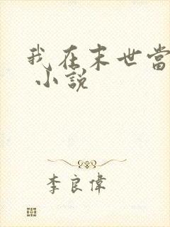 我在末世当丧尸 小说封面