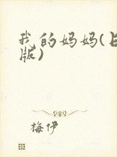 我的妈妈(日语版)