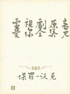 电视剧原来我很爱你全集免费观看