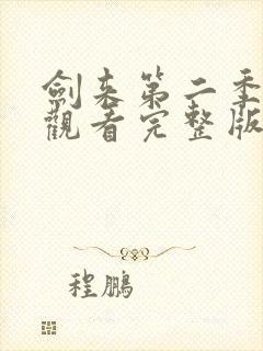 剑来第二季免费观看完整版第8集