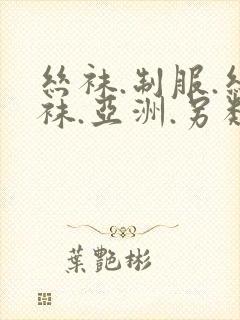 丝袜.制服.丝袜.亚洲.另类