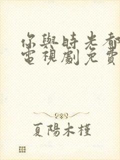 你与时光都很甜电视剧免费观看