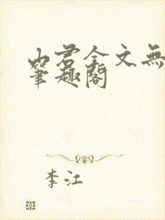 山君全文无弹窗笔趣阁