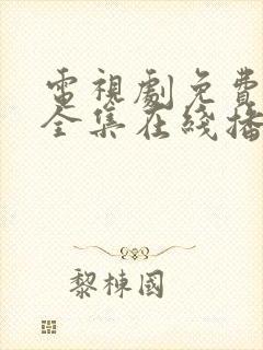 电视剧免费观看全集在线播放高清