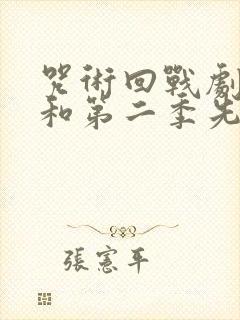 咒术回战剧场版和第二季先看哪个