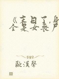 《末日了,身边全是女丧尸》封面