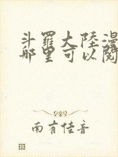 斗罗大陆漫画在哪里可以阅读